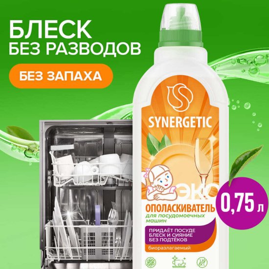 Чистящее средство Synergetic для посудомоечных машин 750 мл