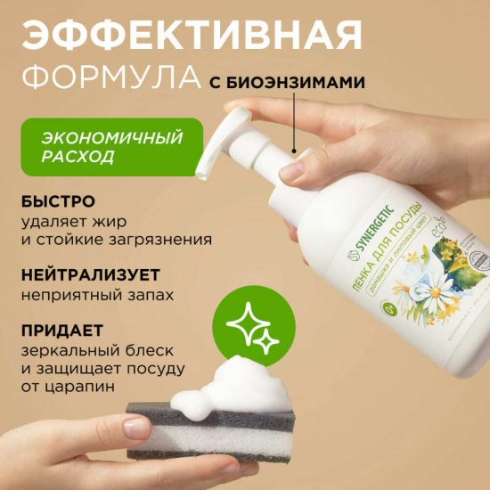 Средство Synergetic для посуды ромашка и липовый цвет 500 мл