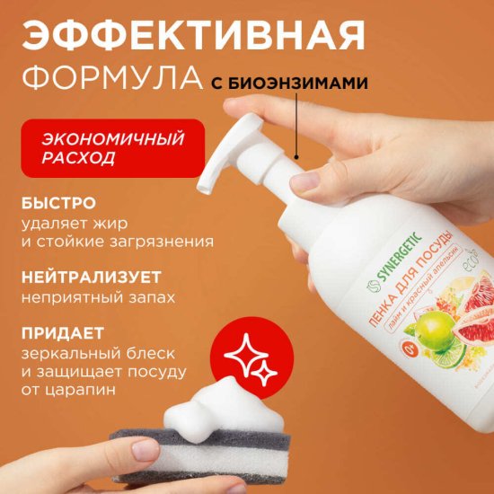 Средство Synergetic для посуды лайм и красный апельсин 500 мл