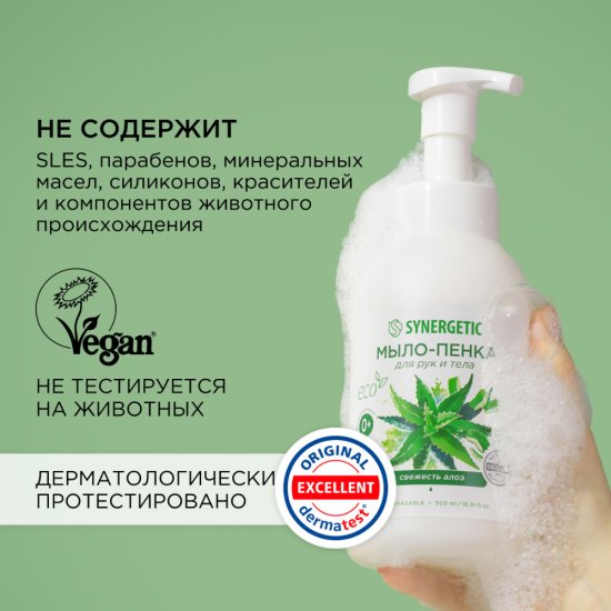 Мыло-пенка Synergetic для рук и тела свежесть алоэ 500 мл
