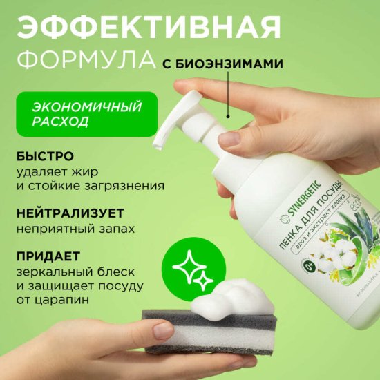 Средство Synergetic для посуды алоэ и экстракт хлопка 500 мл
