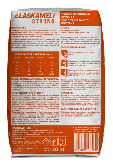Противогололедные реагенты Alaskamelt Strong комбинированные 20 кг