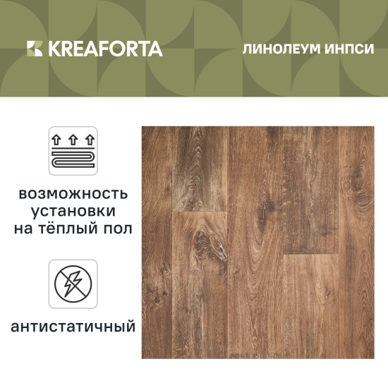 Линолеум полукоммерческий KREAFORTA «Инпси» 32 класс 3 м