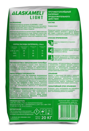 Противогололедные реагенты Alaskamelt Light 20 кг