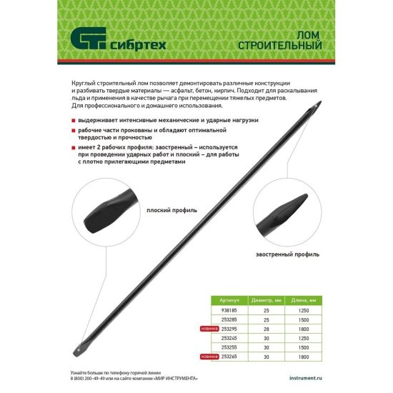 Лом Сибртех 1250 мм (253245)
