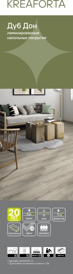 Ламинат KREAFORTA Дуб Дон 33 класс толщина 8 мм с фаской 1.99 м²