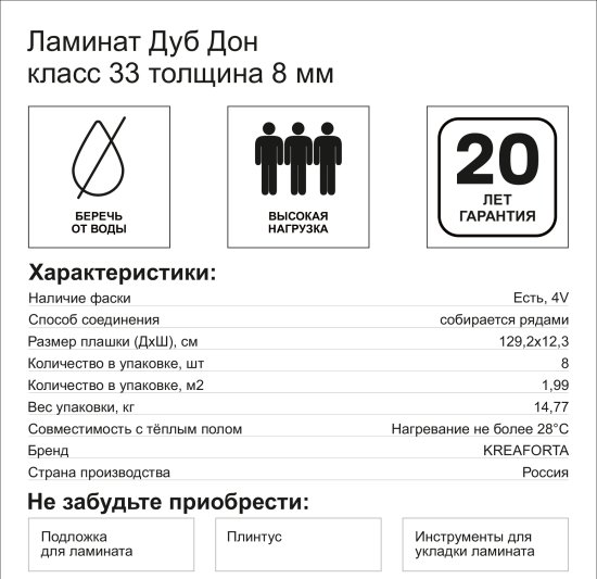 Ламинат KREAFORTA Дуб Дон 33 класс толщина 8 мм с фаской 1.99 м²