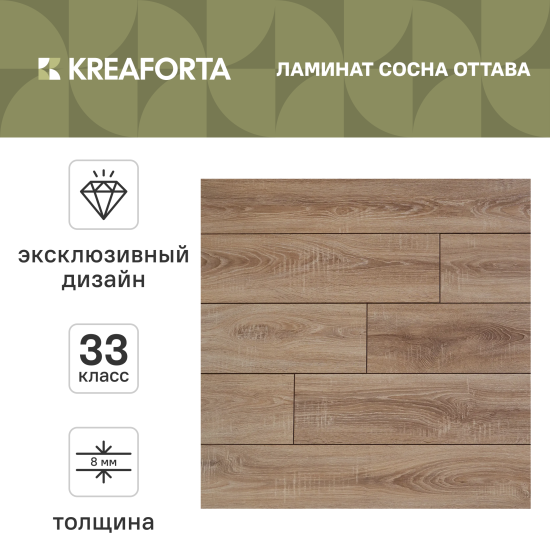Ламинат KREAFORTA Сосна Оттава 33 класс толщина 8 мм с фаской 1.99 м²
