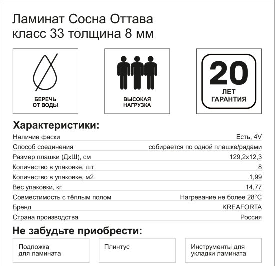 Ламинат KREAFORTA Сосна Оттава 33 класс толщина 8 мм с фаской 1.99 м²