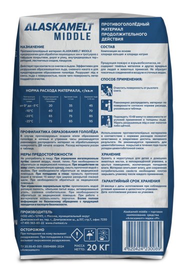 Противогололедные реагенты Laskamelt Middle комбинированные 20 кг