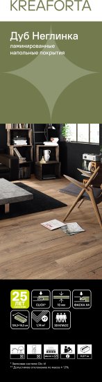 Ламинат KREAFORTA Дуб Неглинка 33 класс толщина 10 мм с фаской 1.74 м²