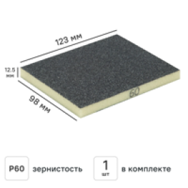 Губка абразивная для шлифования двусторонняя Vetonit 69957387397 P60 123x98x12.5 мм
