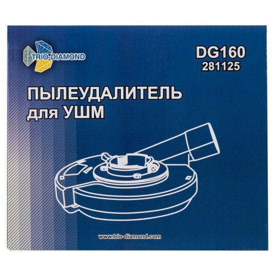 Кожух пылеудаляющий для УШМ Trio-Diamond (DG160) 115-125 мм