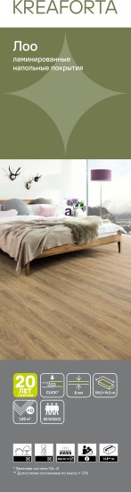 Ламинат KREAFORTA Лоо 33 класс толщина 8 мм 1.99 м²