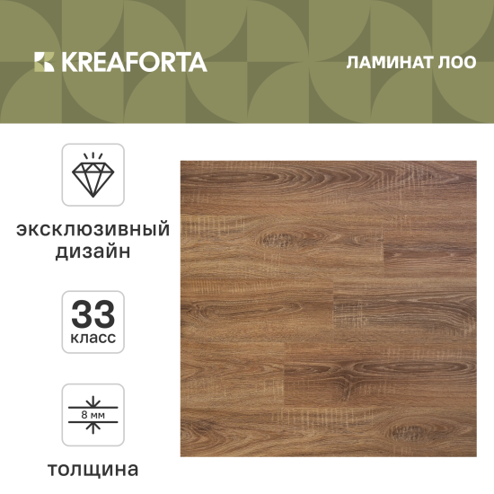 Ламинат KREAFORTA Лоо 33 класс толщина 8 мм 1.99 м²