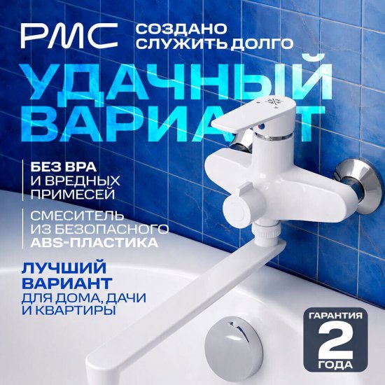 Смеситель для ванны РМС PL белый однорычажный с длинным изливом без лейки (PL6-006E)
