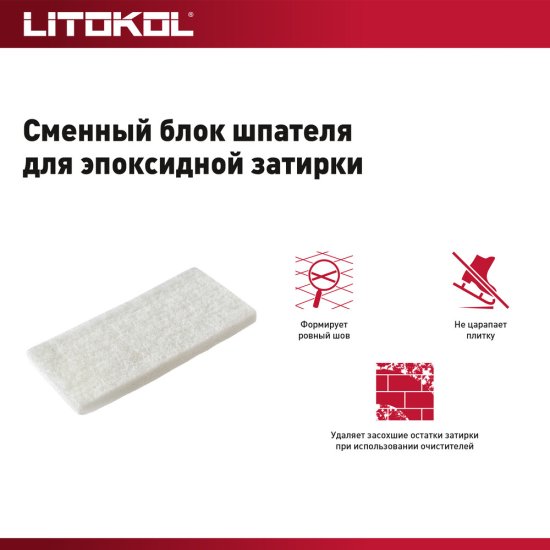 Губка нейлон Litokol 245х120 мм для терки