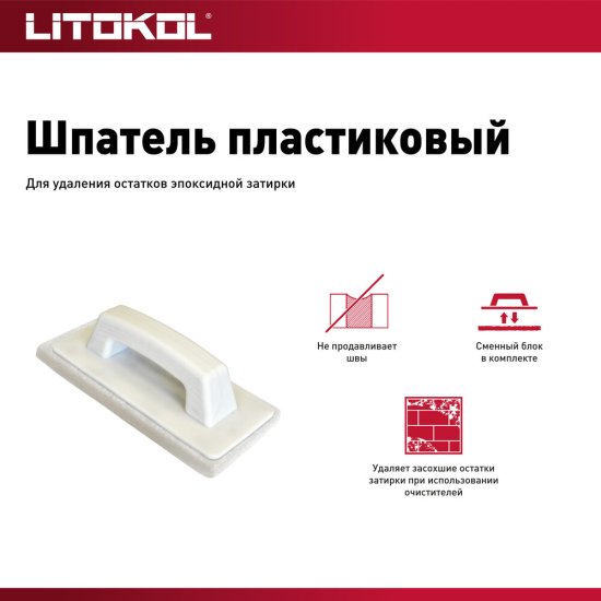 Терка пластиковая Litokol 250х120 мм для затирки швов