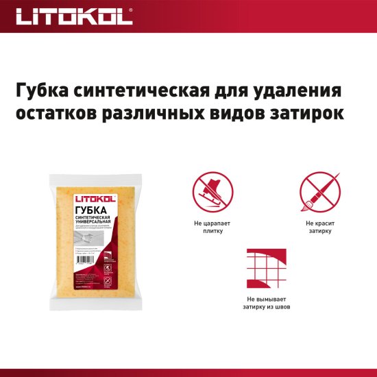 Губка строительная Litokol 160х115х65 мм для удаления затирки поролон крупнопористая