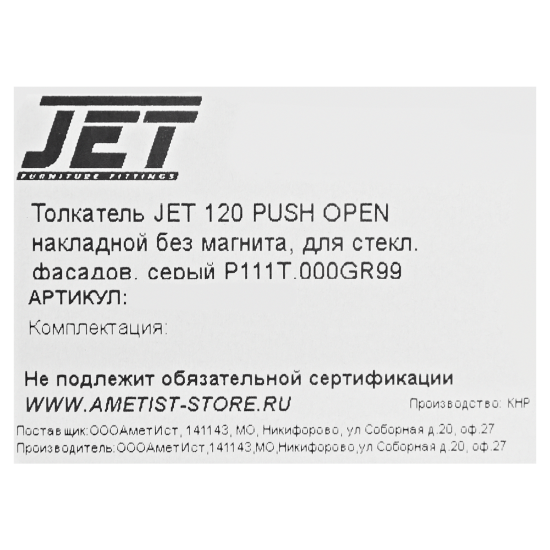Скрытый механизм Jet 10x85 мм пластик цвет серый