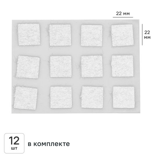 Накладка на мебельные ножки KONSENSA 22x22 мм квадратные фетр цвет белый 12 шт.