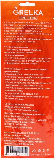 Стелька самонагревающиеся Грелтек размер 39-43, 1 пара