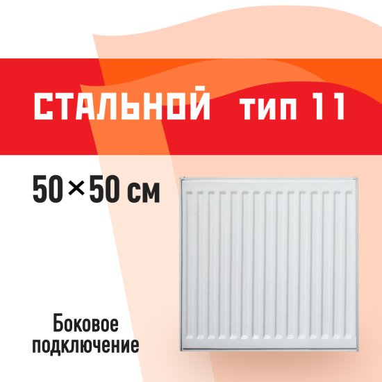 Радиатор стальной панельный тип 11 КМ 500х500 мм 1/2 боковое подключение белый
