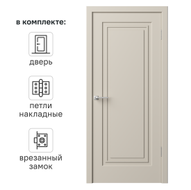 Дверь межкомнатная глухая Комфорт-1 80x230 см эмаль цвет мокко с замком и петлями