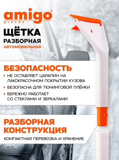 Щетка-скребок Amigo 71117 68 см оранжевый