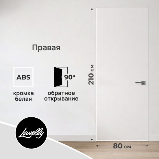 Дверь межкомнатная Lavelly Invisible 800х2100 мм правая с обратным открыванием