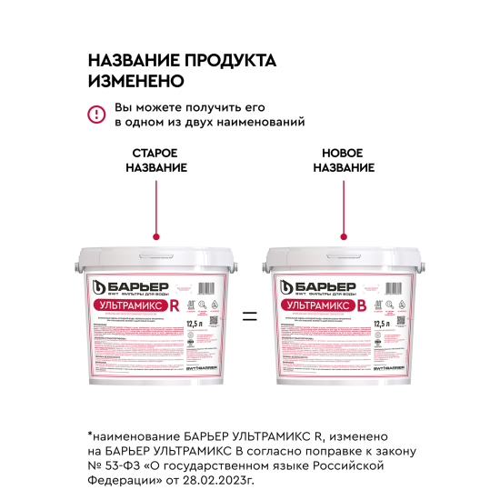 Фильтрующая засыпка Барьер Ультрамикс В 12.5 л