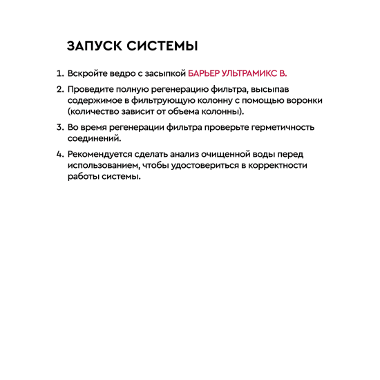 Фильтрующая засыпка Барьер Ультрамикс В 12.5 л