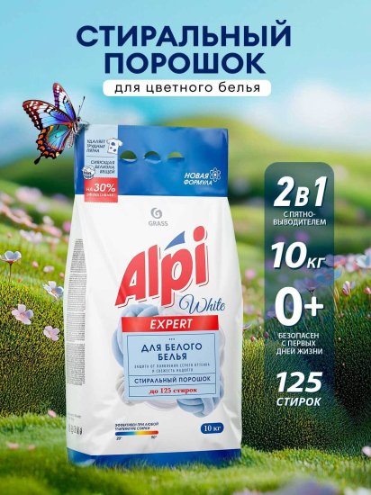 Порошок стиральный Grass Alpi Expert White для белого белья 10 кг