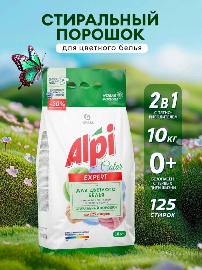Порошок стиральный Grass Alpi Expert Color для цветного белья 10 кг