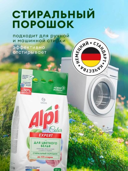Порошок стиральный Grass Alpi Expert Color для цветного белья 10 кг