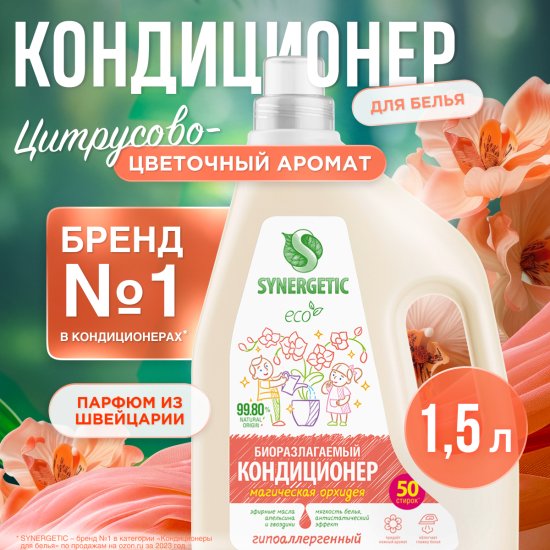Кондиционер для белья Synergetic Магическая орхидея 1.5 л
