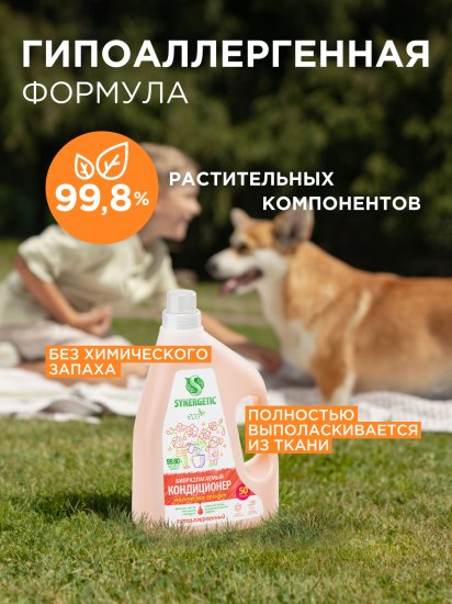 Кондиционер для белья Synergetic Магическая орхидея 1.5 л