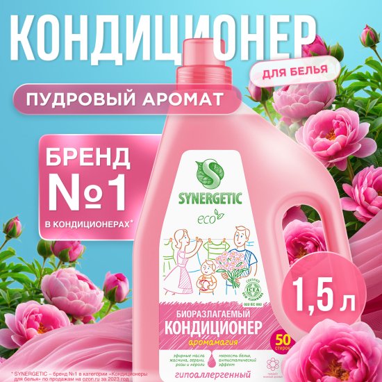 Кондиционер для белья Synergetic Аромамагия 1.5 л