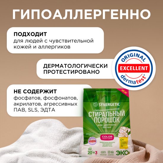 Порошок стиральный Synergetic для цветного белья 3 кг