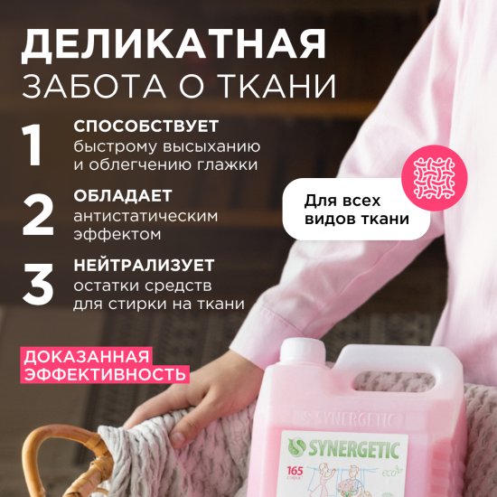 Кондиционер для белья Synergetic Аромамагия 5 л
