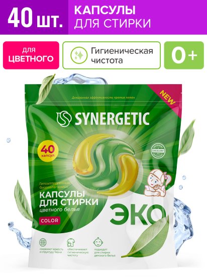 Капсулы для стирки Synergetic Color 40 in
