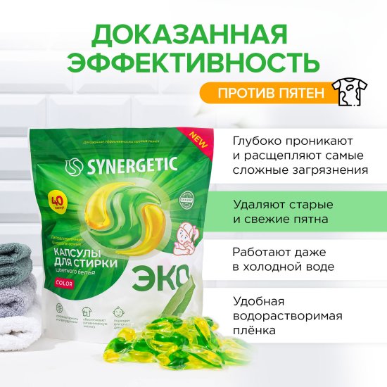Капсулы для стирки Synergetic Color 40 in