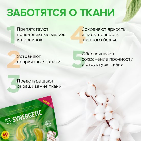 Капсулы для стирки Synergetic Color 40 in