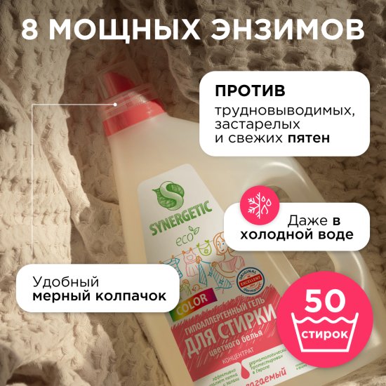 Гель для стирки цветного белья Synergetic 1.5 л