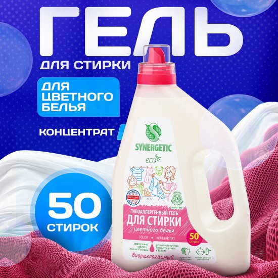 Гель для стирки цветного белья Synergetic 1.5 л