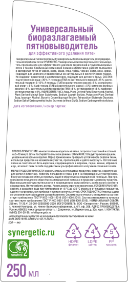 Пятновыводитель Synergetic для цветного белья 0.25 л