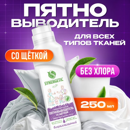 Пятновыводитель Synergetic для цветного белья 0.25 л