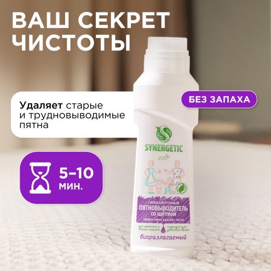 Пятновыводитель Synergetic для цветного белья 0.25 л