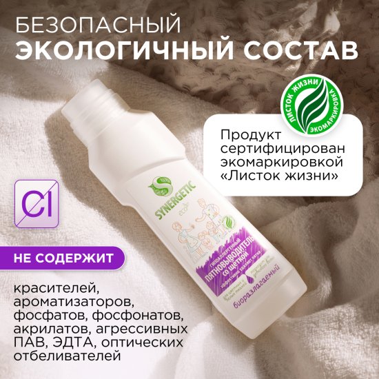 Пятновыводитель Synergetic для цветного белья 0.25 л