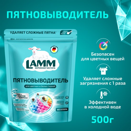 Пятновыводитель Lamm для белых и цветных вещей 0.5 кг